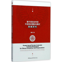 [M]基于项目合作的外语培训国际化模式策略研究-9787520307338