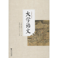 醉染图书大学语文9787308186018