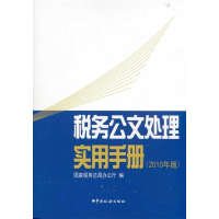 正版新书]税务公文处理实用手册:2010年版国家税务总局办公厅编