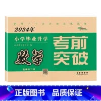 通用版]数学 小学升初中 [正版]冲刺2024 小学毕业升学考前突破 语文数学英语3本套装 68所名校图书小升初试卷小考