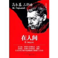 正版新书]高尔基三部曲:在人间玛克西姆·高尔基(9787547038833