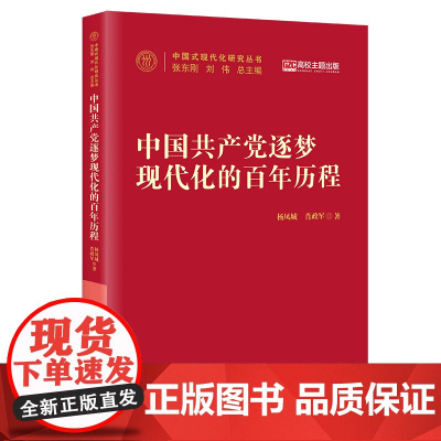 2025年中国共产党逐梦现代化的百年历程(中国式现代化研究丛书)平装党的现代化思想国家治理治理能力现代化 中国人民大学出