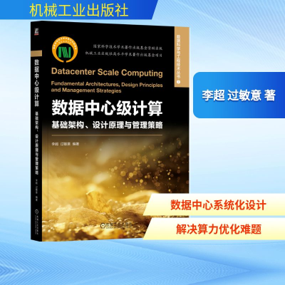 正版新书]数据中心级计算:基础架构、设计原理与管理策略李超,
