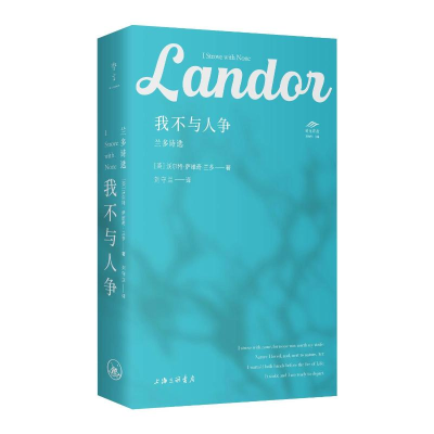 正版新书]我不与人争:兰多诗选(英)沃尔特·萨维奇·兰多 著978