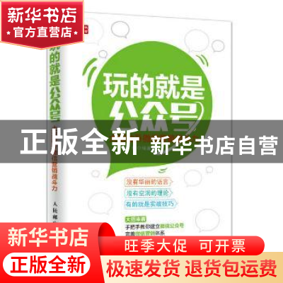 正版 玩的就是公众号:大招拉升微信营销战斗力 朱虹 人民邮电出