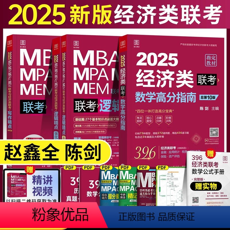 [2025]陈剑管理类联考数学高分指南 [正版]正品2025陈剑数学高分指南199管理类联考讲真题综合能力赵鑫全逻辑精点