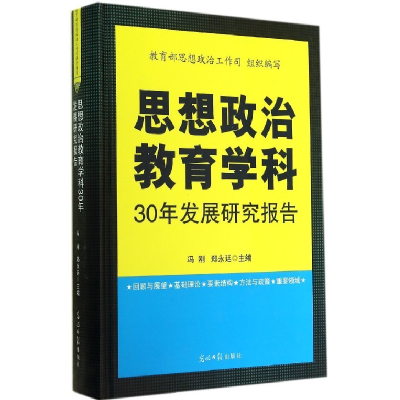 正版新书]思想政治教育学科30年发展研究报告冯刚 郑永廷9787511