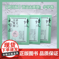 当当正版书籍 [修订版]语文太重要·小学卷:小学文言启蒙+小学现代文品读+小学作文指津(套装共3册)