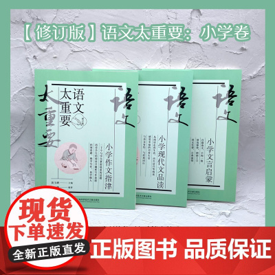 当当正版书籍 [修订版]语文太重要·小学卷:小学文言启蒙+小学现代文品读+小学作文指津(套装共3册)