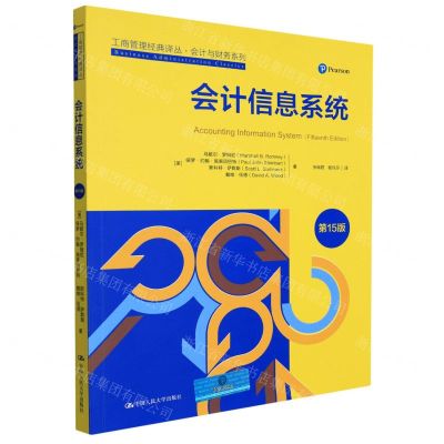 [N]会计信息系统(第15版)/会计与财务系列/工商管理经典译丛-9787300303956