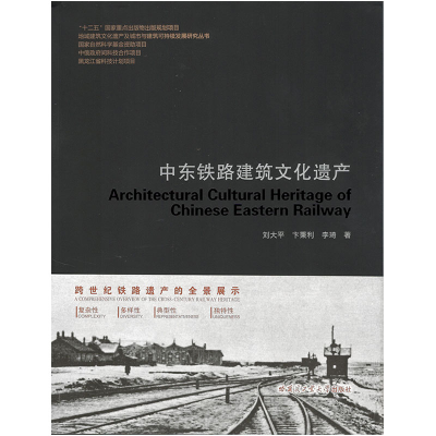醉染图书中东铁路建筑文化遗产9787560385204
