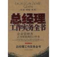 正版新书]总经理工作实务全书周理弘9787801794895