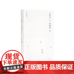 不检点与倍缠绵书 彭剑斌文学作品 上海文艺出版社 上海文艺出版社书籍 文学书籍 现代当代文学