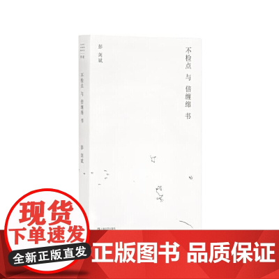 不检点与倍缠绵书 彭剑斌文学作品 上海文艺出版社 上海文艺出版社书籍 文学书籍 现代当代文学