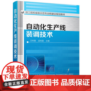 自动化生产线装调技术(王树喜) 王树喜、孟宪雷 主编 化学工业出版社 正版书籍