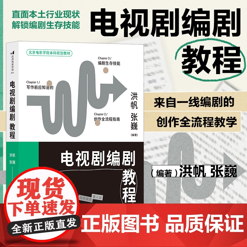 电视剧编剧教程 电视剧艺术理论网剧创作教程 电影学院影视参考书籍书排行榜剧本入门基础知识 后浪正版 北京联合出版公司