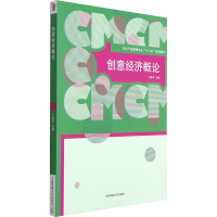 [M]创意经济概论-9787565710063
