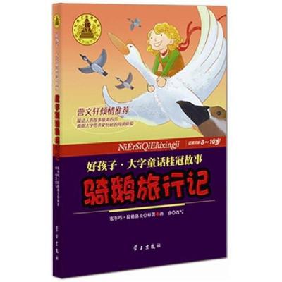 正版新书]尼尔斯骑鹅旅行记(瑞典)塞尔玛•拉格洛芙(Lagerlof