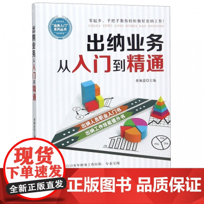 出纳业务从入门到精通/业务入门系列丛书