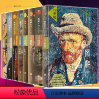 [正版]图书 图解欧洲艺术史+图解西方艺术史 14-20世纪 套装8册 从欧洲文艺复兴到当代西方艺术未读图解艺术史