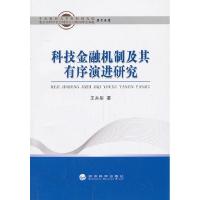 正版新书]科技金融机制及其有序演进研究王卉彤9787514139969