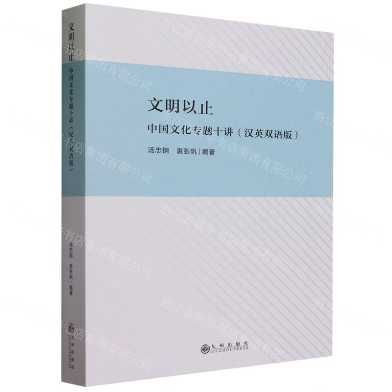 [N]文明以止(中国文化专题十讲汉英双语版)-9787522515618