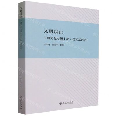 [N]文明以止(中国文化专题十讲汉英双语版)-9787522515618
