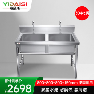 意黛斯 商用不锈钢水槽 双星水池 洗碗池洗菜池800*800*800+150 YDS-32XSC88 304材质