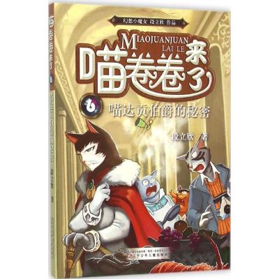 正版新书]喵达贡伯爵的秘密段立欣 著9787531567165