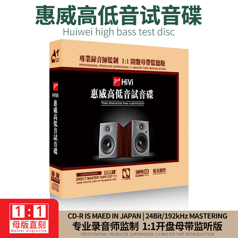 正版惠威高低音试音碟1:1母盘直刻发烧人声无损高音质车载cd碟片