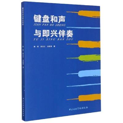 正版新书]键盘和声与即兴伴奏窦青//李文红//刘建涛|责编:邢媛媛