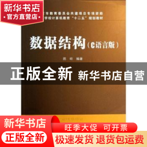 正版 数据结构:C语言版 陈明 中国铁道出版社 9787113156213 书籍