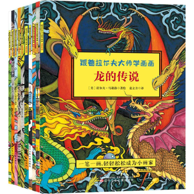 醉染图书跟着拉尔夫大师学画画9787531572947