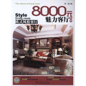 正版新书]8000元魅力客厅系列 欧式风格客厅郭蕊9787512322110