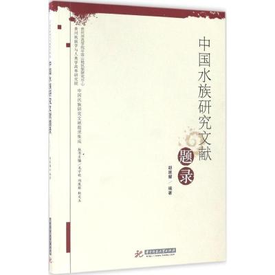 正版新书]中国水族研究文献题录胡展耀9787568003230