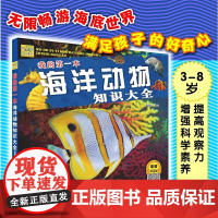 我的第一本海洋动物知识大全 鱼类图鉴、海洋生物 、 海洋生物知识 、海洋世界