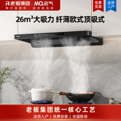 名气(MQ)纤薄平嵌[双子星抽油烟机]变频26立方风量欧式顶吸式纤薄家用大吸力A886-Q10