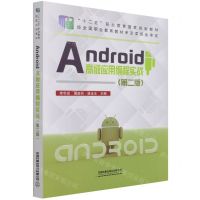 [N]Android高级应用编程实战(第2版十二五职业教育国家规划教材)-9787113277178