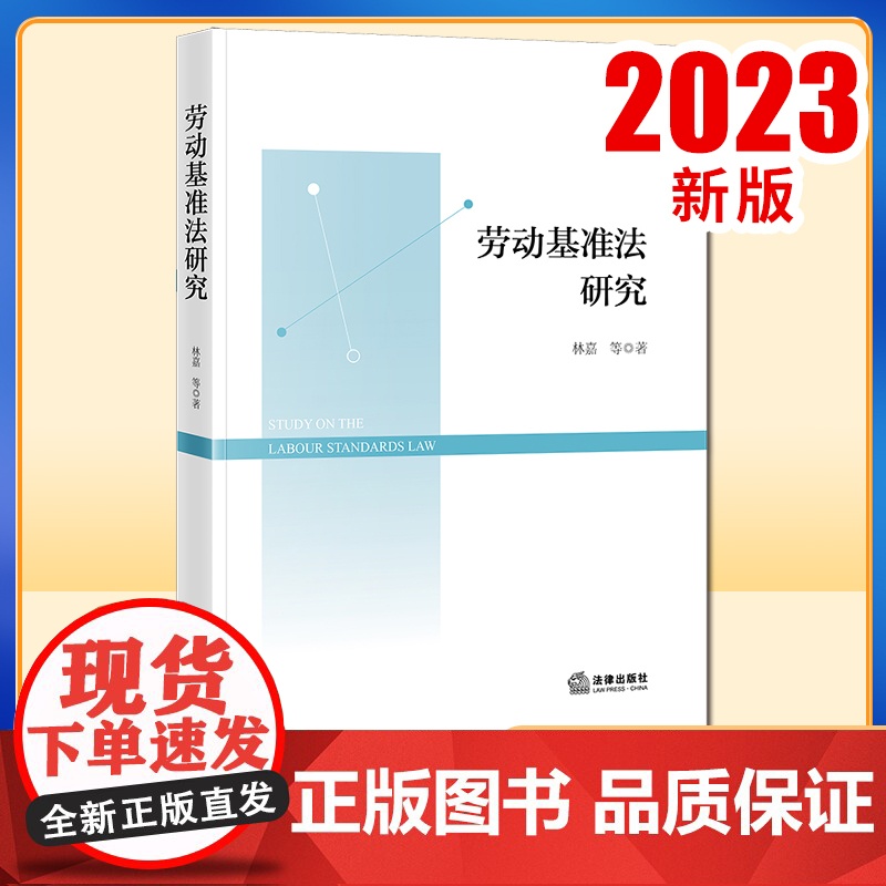 2023新书 劳动基准法研究 林嘉等著 劳动标准立法研究 法律出版社