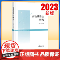 2023新书 劳动基准法研究 林嘉等著 劳动标准立法研究 法律出版社