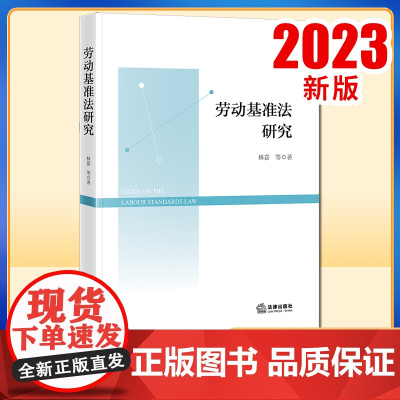 2023新书 劳动基准法研究 林嘉等著 劳动标准立法研究 法律出版社