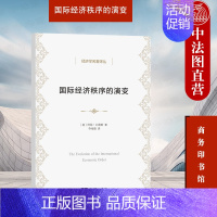 [正版] 国际经济秩序的演变 商务印书馆 经济学译丛 历史学经济学统计学角度经济发展观点 国际经济波动 经济理论研究书籍