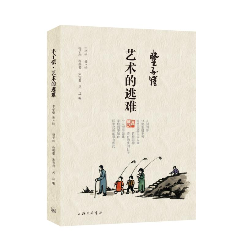 醉染图书丰子恺·艺术的逃难9787542673794