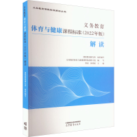 [M]义务教育体育与健康课程标准(2022年版)解读-9787040590180