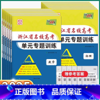 3本]语文+数学+英语 浙江省名校高考单元训练 [正版]2025新版浙江省名校高考单元专题训练语文数学英语物理化学生物政