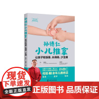 孙德仁小儿推拿:让孩子吃饭香、长得高、少生病 正版书籍