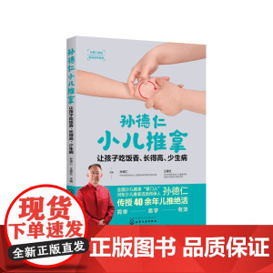 孙德仁小儿推拿:让孩子吃饭香、长得高、少生病 正版书籍