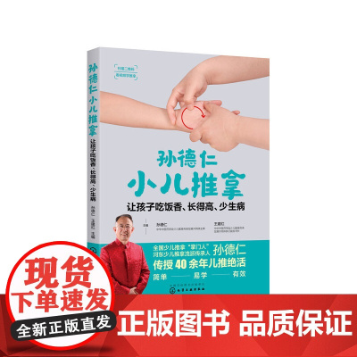 孙德仁小儿推拿:让孩子吃饭香、长得高、少生病 正版书籍