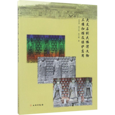 [M]大足石刻大佛湾文物三维扫描及保护应用-9787501043057