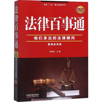 法律百事通:案例应用版(增订5版)